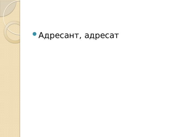 Адресант, адресат 