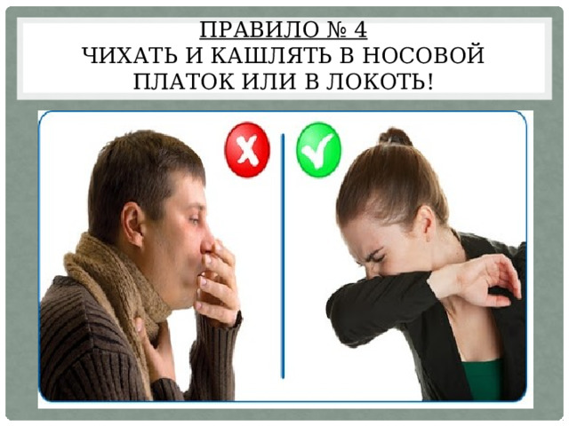 Правило № 4  Чихать и кашлять в носовой платок или в локоть! 