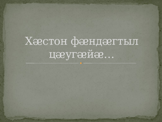 Хᴂстон фᴂндᴂгтыл цᴂугᴂйᴂ… 