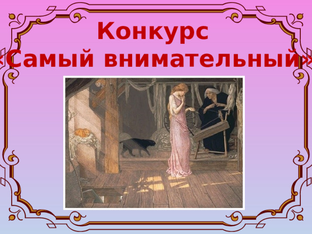 Конкурс «Самый внимательный» 