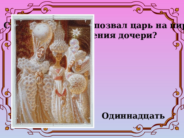 Сколько чародеек позвал царь на пир  в честь рождения дочери? Одиннадцать 