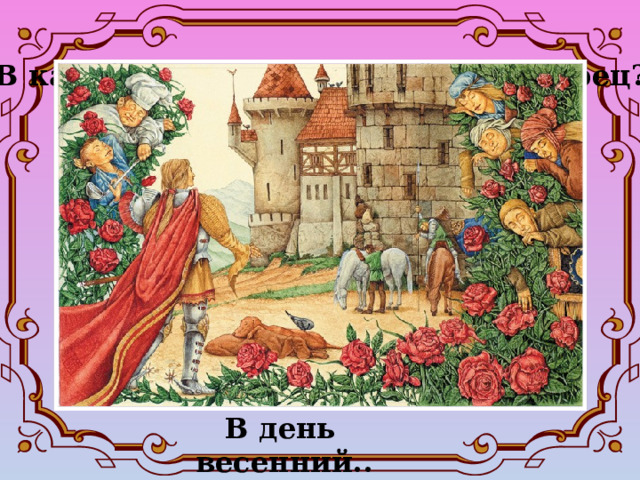 В какой день принц набрёл на дворец?  В день весенний.. 
