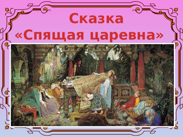  Сказка «Спящая царевна» 
