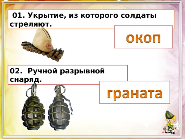  01. Укрытие, из которого солдаты стреляют. 02. Ручной разрывной снаряд. 