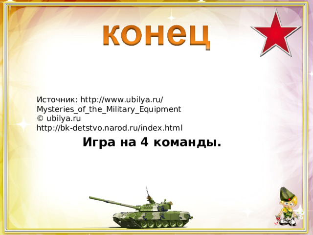 Источник: http://www.ubilya.ru/Mysteries_of_the_Military_Equipment  © ubilya.ru http://bk-detstvo.narod.ru/index.html Игра на 4 команды. 