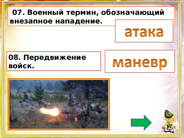  07.  Военный термин, обозначающий внезапное нападение. 08.  Передвижение войск. 