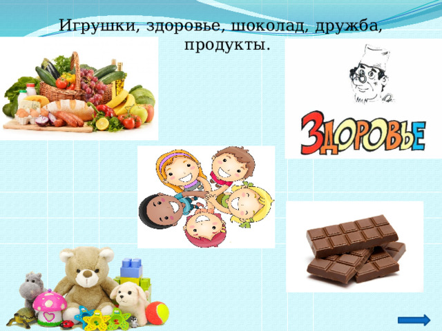 Игрушки, здоровье, шоколад, дружба, продукты. 