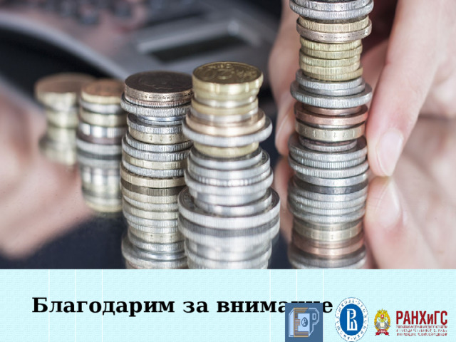 Благодарим за внимание 