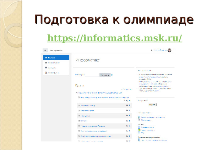 Подготовка к олимпиаде https://informatics.msk.ru/   