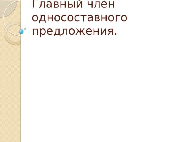 Главный член односоставного предложения. 