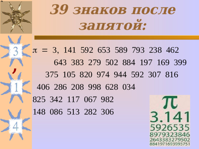 39 знаков после запятой:       , 