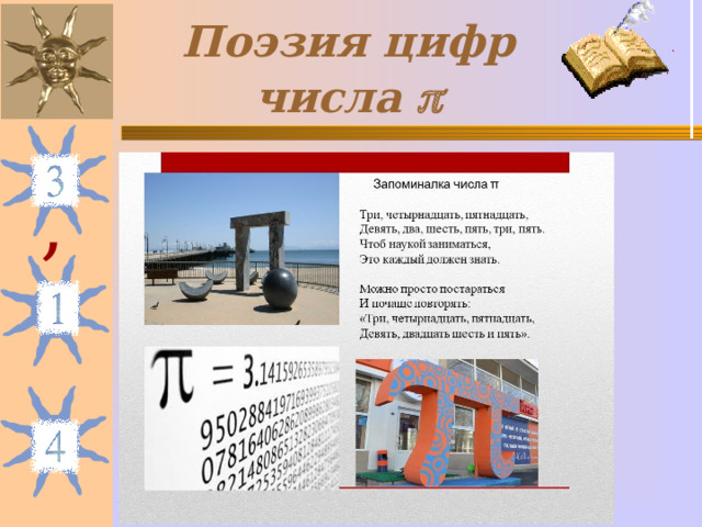 Поэзия цифр числа  , 