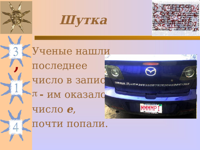 Шутка Ученые нашли последнее число в записи - им оказалось число е , почти попали. , 