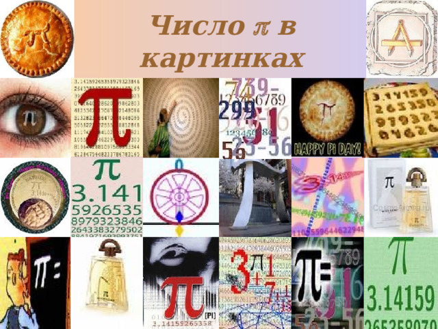 Число  в картинках 