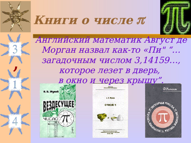 Книги о числе   Английский математик Август де Морган назвал как-то «Пи
