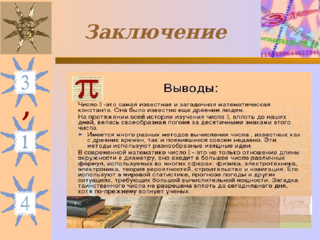 Заключение , 