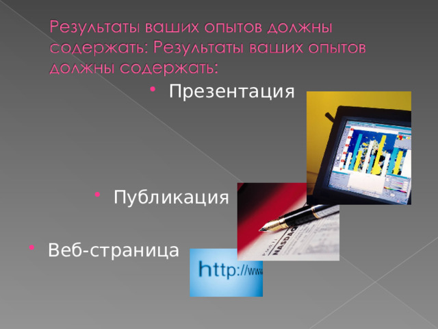 Презентация    Публикация  Веб-страница 