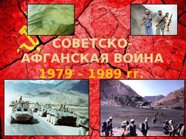 СОВЕТСКО-АФГАНСКАЯ ВОЙНА 1979 – 1989 гг. 
