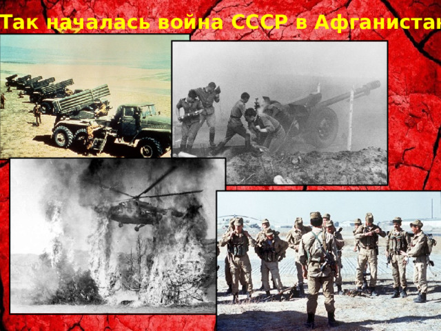 Так началась война СССР в Афганистане 