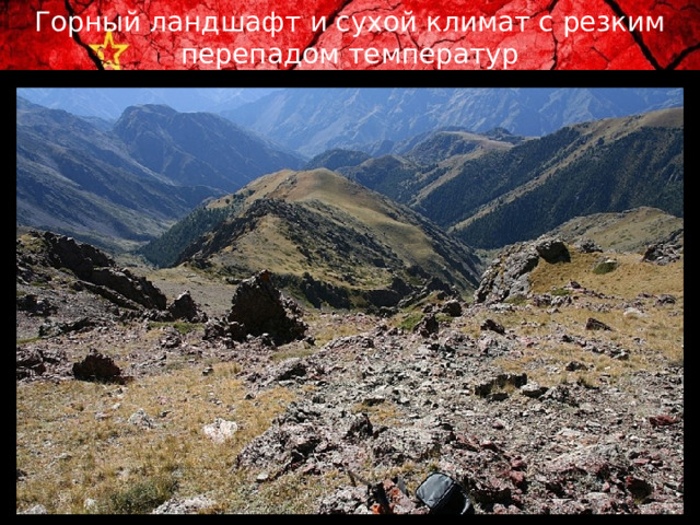 Горный ландшафт и сухой климат с резким перепадом температур 