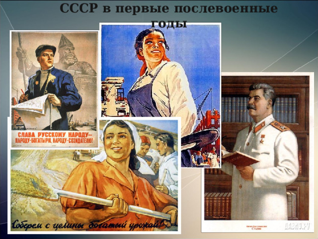 СССР в первые послевоенные годы 