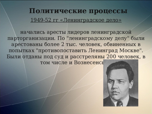 Политические процессы 1949-52 гг «Ленинградское дело» начались аресты лидеров ленинградской парторганизации. По 