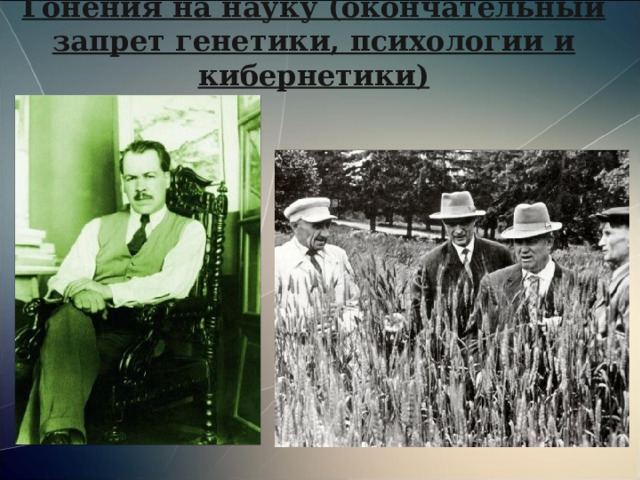 Гонения на науку (окончательный запрет генетики, психологии и кибернетики) 