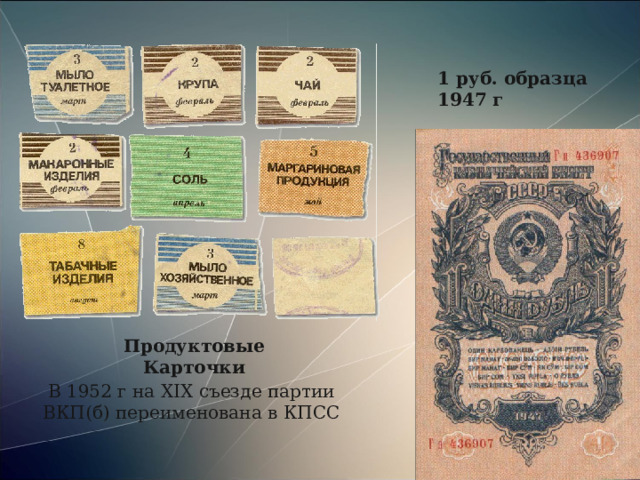 1 руб. образца 1947 г Продуктовые Карточки В 1952 г на XIX съезде партии ВКП(б) переименована в КПСС 