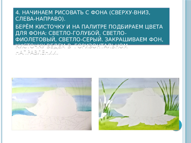 4. Начинаем рисовать с фона (сверху-вниз, слева-направо). Берём кисточку и на палитре подбираем цвета для фона: светло-голубой, светло-фиолетовый, светло-серый. Закрашиваем фон, кисточку ведем в горизонтальном направлении. 