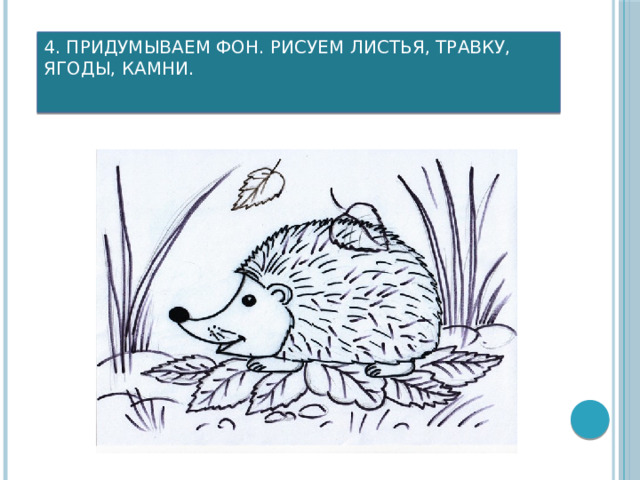 4. Придумываем фон. Рисуем листья, травку, ягоды, камни. 