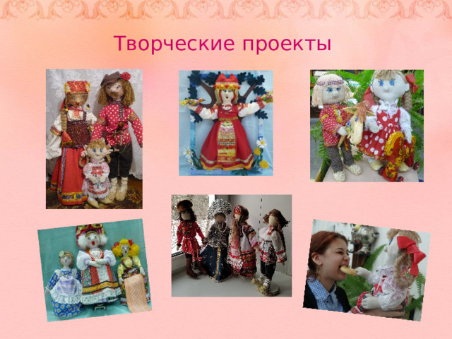Творческие проекты 