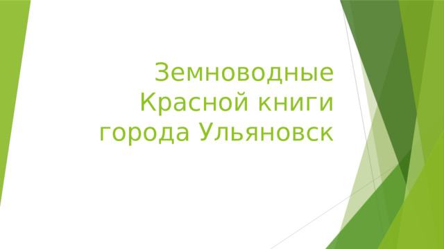 Земноводные Красной книги города Ульяновск 
