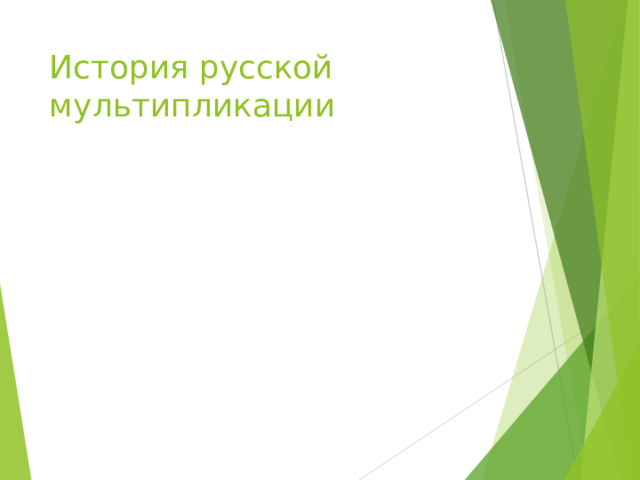 История русской мультипликации 