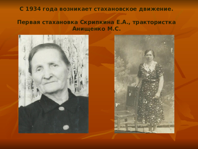 С 1934 года возникает стахановское движение.   Первая стахановка Скрипкина Е.А., трактористка Анищенко М.С. 