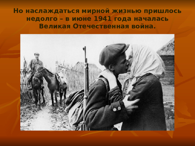 Но наслаждаться мирной жизнью пришлось недолго – в июне 1941 года началась Великая Отечественная война. 