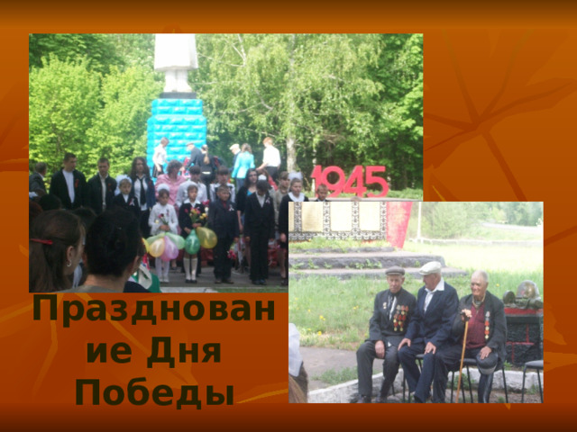 Празднование Дня Победы 