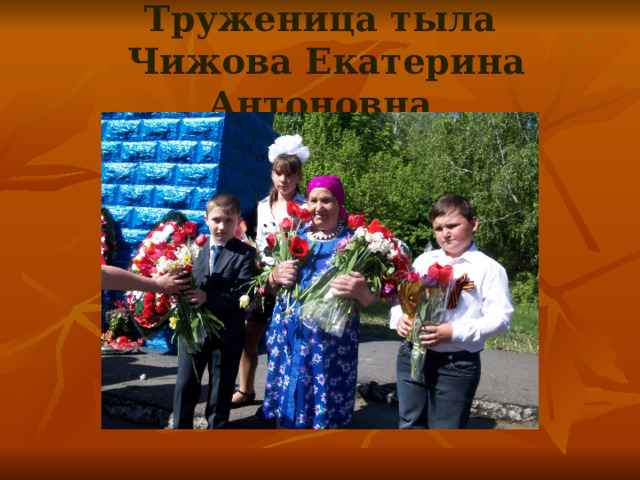 Труженица тыла  Чижова Екатерина Антоновна 