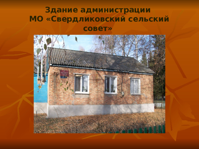 Здание администрации  МО «Свердликовский сельский совет» 