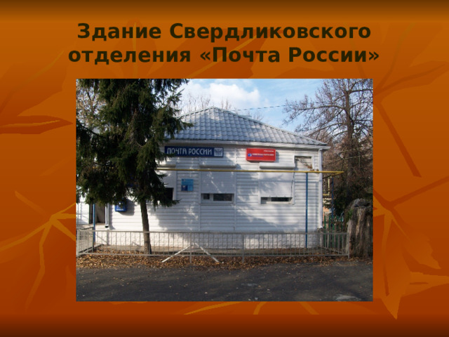 Здание Свердликовского отделения «Почта России» 