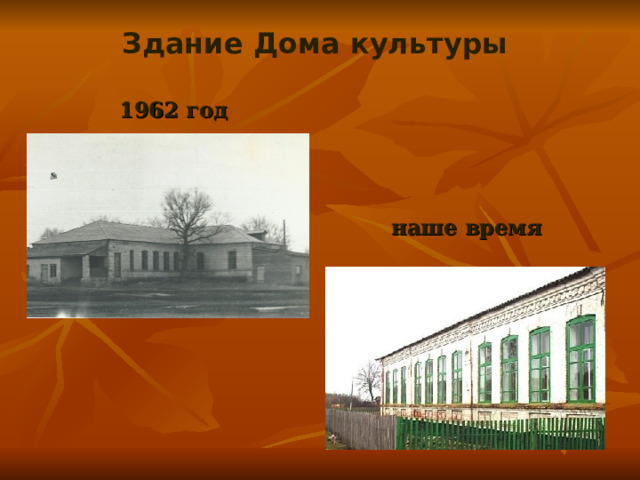 Здание Дома культуры   1962 год наше время 