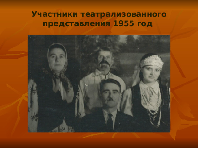 Участники театрализованного представления 1955 год  