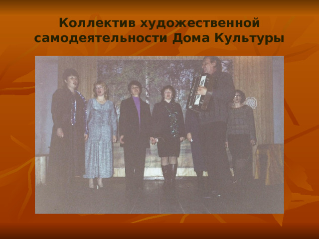 Коллектив художественной самодеятельности Дома Культуры 