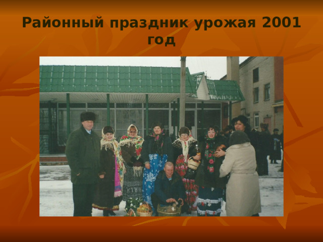 Районный праздник урожая 2001 год 
