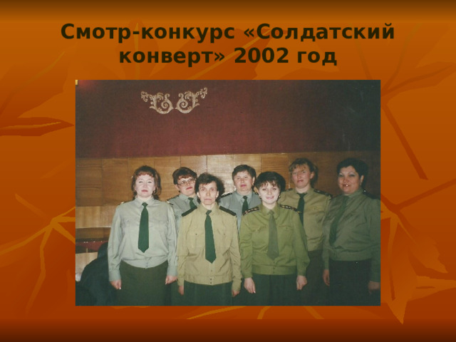 Смотр-конкурс «Солдатский конверт» 2002 год 