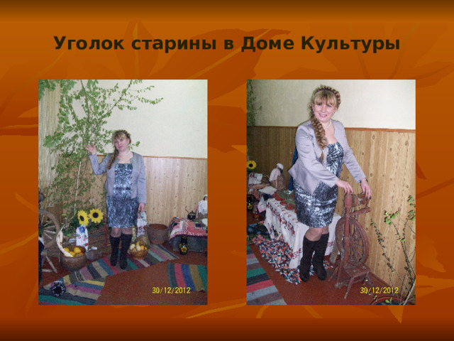 Уголок старины в Доме Культуры 