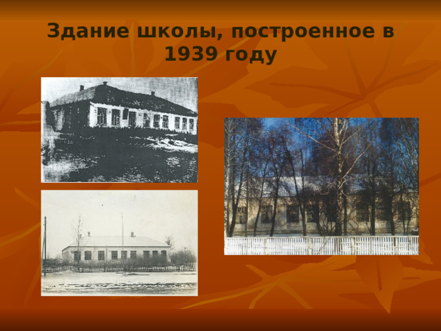 Здание школы, построенное в 1939 году 