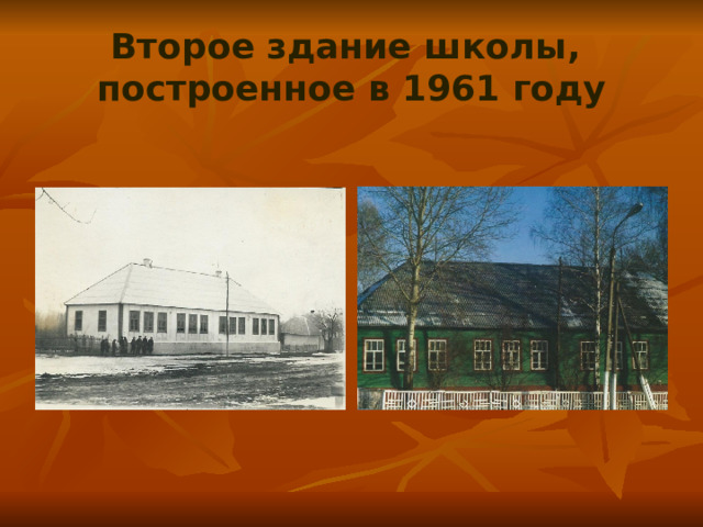 Второе здание школы,  построенное в 1961 году 