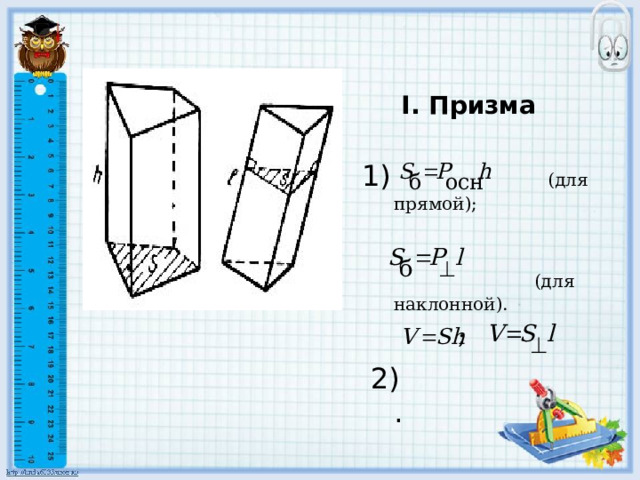 I. Призма  (для прямой);  (для наклонной).  2) . 