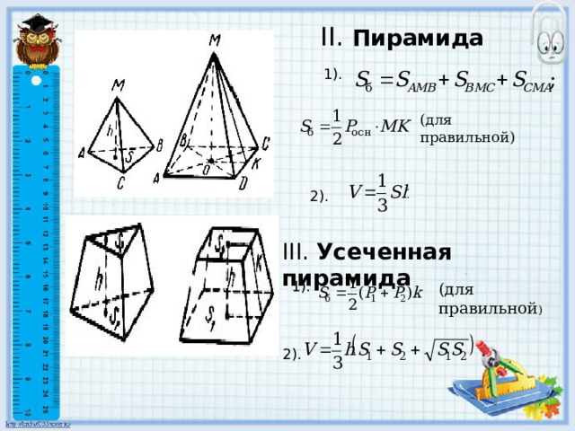    II. Пирамида 1). (для правильной) 2).  III. Усеченная  пирамида 1). (для правильной ) 2). 