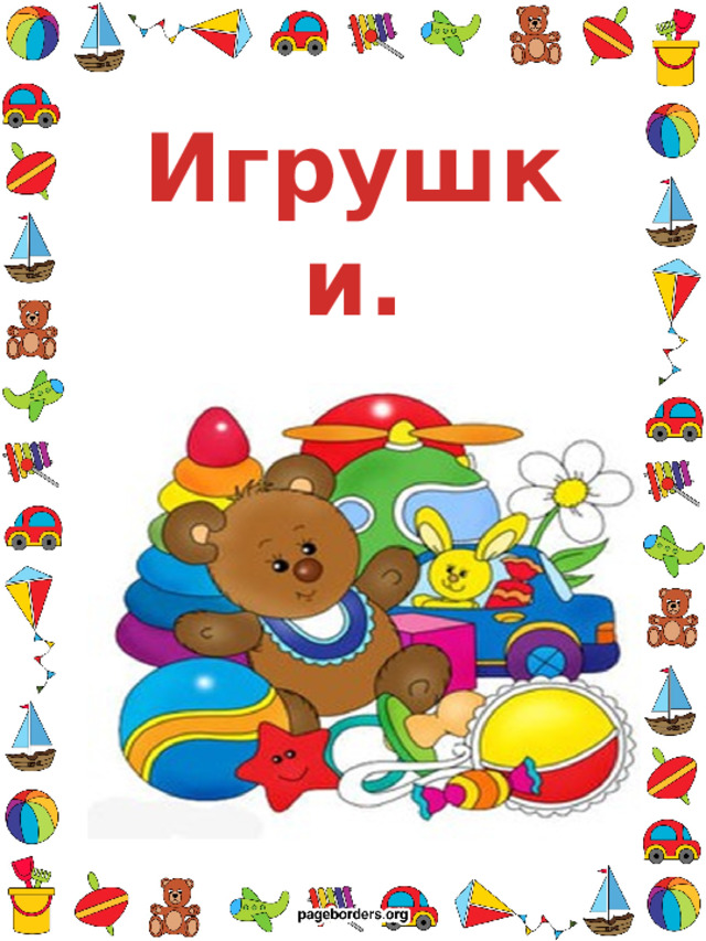 Игрушки. 